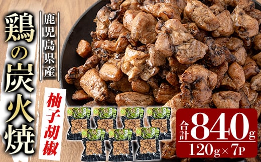 A0-325-B 鹿児島県産鶏の鶏の炭火焼《柚子こしょう》120g×7P 合計840g【ワタセ食鳥】霧島市 国産 鹿児島県産 鶏肉 鳥肉 炭火焼き 炭火焼き鳥 炭火焼鶏 真空パック おつまみ 惣菜 柚子こしょう 惣菜 温めるだけ
