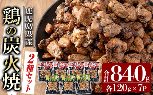 A0-325-C 鹿児島県産鶏の鶏の炭火焼《2種セット》120g×7P 合計840g【ワタセ食鳥】霧島市 国産 鹿児島県産 鶏肉 鳥肉 炭火焼き 炭火焼き鳥 炭火焼鶏 真空パック おつまみ 惣菜 食べ比べ 塩こしょう 柚子こしょう 惣菜 温めるだけ