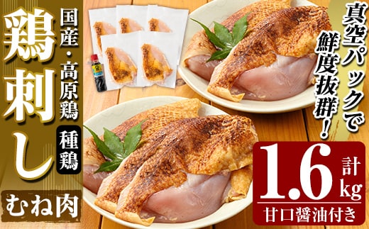 A0-356 国産！高原鶏 むね肉(種鶏)(計1.6kg)甘口醤油ミニボトル付き！【ワタセ食鳥】霧島市 肉 鶏肉 鳥肉 ムネ肉 鶏むね 胸肉 鶏刺し 鳥刺し タタキ 刺身 真空パック 急速冷凍 ヘルシー ダイエット 九州産 たんぱく質 プロテイン