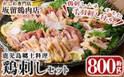 A0-237 ＜2026年12月発送(12月31日迄に発送)＞国産！鶏刺しセット約800g！手羽刺し2本と厳選醤油たれ付き【坂留鶏肉店】霧島市 国産 鹿児島 鳥刺し 鶏肉 とり 刺身 鶏刺し 小分け おつまみ