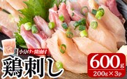 A0-302-B 三世代続く鶏肉店の鶏刺し(計600g・200g×3パック)【海江田鶏肉店】霧島市 鹿児島 国産 鳥刺し 鳥肉 鶏肉 モモ ムネ もも肉 むね肉 胸肉 タタキ 刺身 セット 真空パック 醤油付き おつまみ