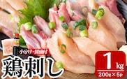 A0-302-C ＜2026年1月発送(1月31日迄に発送)＞三世代続く鶏肉店の鶏刺し(計1kg・200g×5パック)【海江田鶏肉店】霧島市 鹿児島 国産 鳥刺し 鳥肉 鶏肉 モモ ムネ もも肉 むね肉 胸肉 タタキ 刺身 セット 真空パック 醤油付き おつまみ