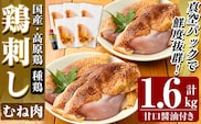 A0-356 国産！高原鶏 むね肉(種鶏)(計1.6kg)甘口醤油ミニボトル付き！【ワタセ食鳥】霧島市 肉 鶏肉 鳥肉 ムネ肉 鶏むね 胸肉 鶏刺し 鳥刺し タタキ 刺身 真空パック 急速冷凍 ヘルシー ダイエット 九州産 たんぱく質 プロテイン