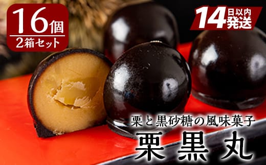 A0-262 栗黒丸(8個×2箱・計16個)【徳重製菓とらや】