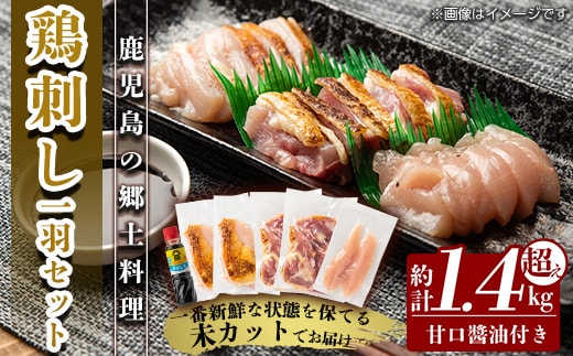 A0-278 国産！高原鶏 鶏刺し一羽セット(約1.4kg超え・未カット)【ワタセ食鳥】霧島市 鹿児島 鳥刺し たたき 鶏肉 鳥肉