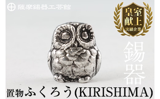 A0-299 薩摩錫器 置物ふくろう(KIRISHIMA)【薩摩錫器工芸館】霧島市 鹿児島 伝統工芸品 錫製品 錫製 フクロウ 小物 置物 インテリア 日用品 ギフト 贈答 贈り物 プレゼント 縁起物