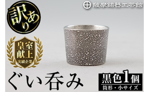 A0-329 《訳あり》薩摩錫器 ぐい呑み筒形(小)黒色【薩摩錫器工芸館】霧島市 鹿児島 伝統工芸品 錫製品 錫製 ぐい呑み 錫 酒器 食器 日用品 ギフト 贈答 贈り物 プレゼント