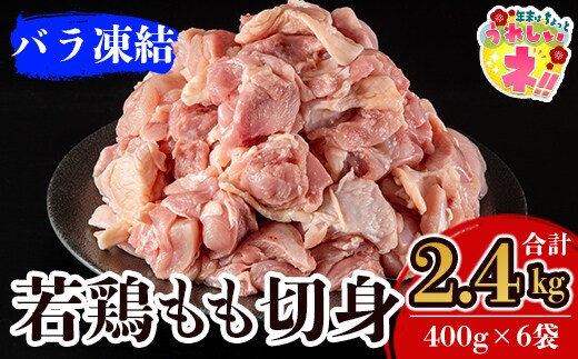 A0-271 九州産！若どり冷凍もも切身(400g×6袋・計2.4kg)【ウェルファムフーズ】霧島市 国産 鶏 鳥肉 もも肉 小分けパック
