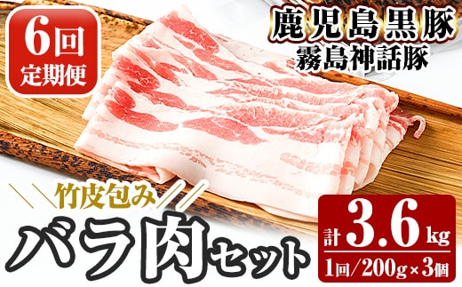 A1-001-B 《6回定期便》鹿児島黒豚 霧島神話豚 竹皮包み バラ肉セット ＜200g×3個＞×6回 計3.6kg【富士食品】霧島市 肉 豚肉 豚バラ 小分け 高級 下バラ肉 真空パック 定期便