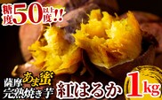 A-180-A 薩摩あま蜜完熟焼き芋＜紅はるか＞1kg【フレッシュジャパン鹿児島】霧島市 国産 熟成 鹿児島県産 さつまいも 紅はるか 冷凍焼き芋 焼芋 やきいも