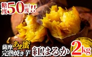 A-180 薩摩あま蜜完熟焼き芋＜紅はるか＞2kg【フレッシュジャパン鹿児島】霧島市 国産 熟成 鹿児島県産 さつまいも 紅はるか 冷凍焼き芋 焼芋 やきいも