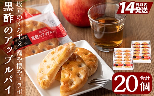 A2-026 黒酢のアップルパイ20個(10個入×2箱)【徳重製菓とらや】