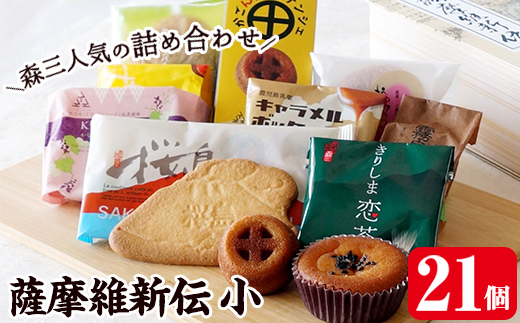 A5-017 薩摩維新伝(小) 焼菓子・饅頭などスイーツ詰め合わせ(合計21個)【森三】霧島市 和菓子 洋菓子 饅頭 まんじゅう フィナンシェ サブレ 茶請 お菓子 セット ギフト プレゼント バレンタイン ホワイトデー