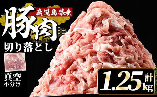 A5-033-A 国産！鹿児島県産豚肉切り落とし真空小分け 250g×5P(計1.25kg)【肉の豊楽】霧島市 肉 豚肉 切り落とし 小分け 真空パック 切落し