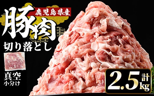 A5-033-B 国産！鹿児島県産豚肉切り落とし真空小分け 250g×10P(計2.5kg)【肉の豊楽】霧島市 肉 豚肉 切り落とし 小分け 真空パック 切落し