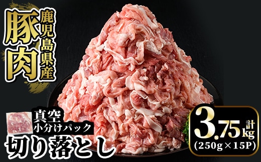 A5-033-C 国産！鹿児島県産豚肉切り落とし真空小分け 250g×15P(計3.75kg)【肉の豊楽】霧島市 豚肉 ぶたにく 豚 小分け 切り落とし 真空パック 切落し 冷凍