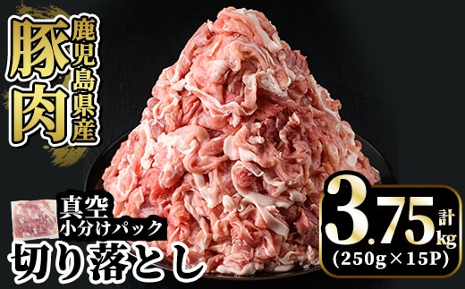 A5-033-C 国産！鹿児島県産豚肉切り落とし真空小分け 250g×15P(計3.75kg)【肉の豊楽】霧島市 肉 豚肉 切り落とし 小分け 真空パック 切落し