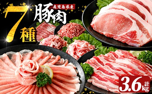 A7-010 国産！鹿児島県産豚肉バラエティー6種計3.6kg【肉の豊楽】霧島市 豚肉 小分け 切り落とし 詰め合わせ