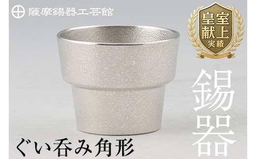 B-132 薩摩錫器 ぐい呑み角形【薩摩錫器工芸館】