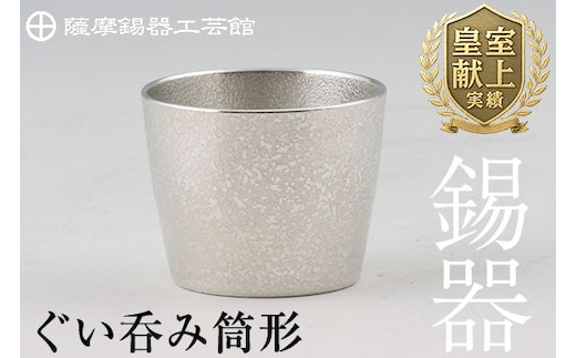 B-133 薩摩錫器 ぐい呑み筒形【薩摩錫器工芸館】