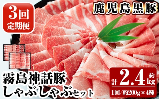 B-008-A 《3回定期便》鹿児島黒豚 しゃぶしゃぶ4種セット ＜約200g×4種＞×3回 計約2.4kg【富士食品】霧島市 国産 肉 豚肉 しゃぶしゃぶ 豚しゃぶ 食べ比べ バラ肉 豚バラ カタ肉 モモ肉 シモ肉 セット 定期便