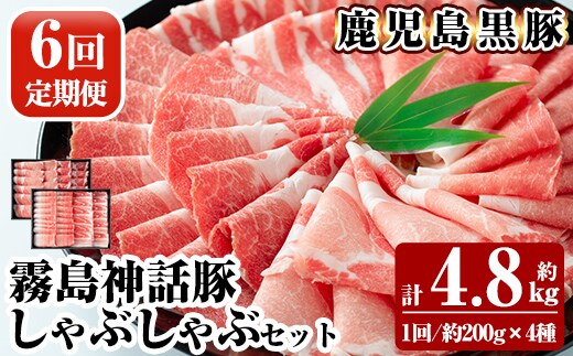 B-008-B 《6回定期便》鹿児島黒豚 しゃぶしゃぶ4種セット ＜約200g×4種＞×6回 計約4.8kg【富士食品】霧島市 国産 肉 豚肉 しゃぶしゃぶ 豚しゃぶ 食べ比べ バラ肉 豚バラ カタ肉 モモ肉 シモ肉 セット 定期便