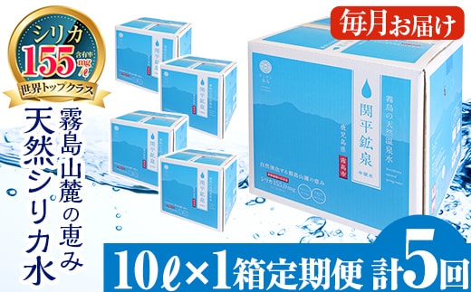 B-025 ＜定期便・全5回＞関平鉱泉水10L×1箱ずつお届け(計5箱)【関平鉱泉所】 霧島市 シリカ シリカ水 水 シリカミネラルウォーター