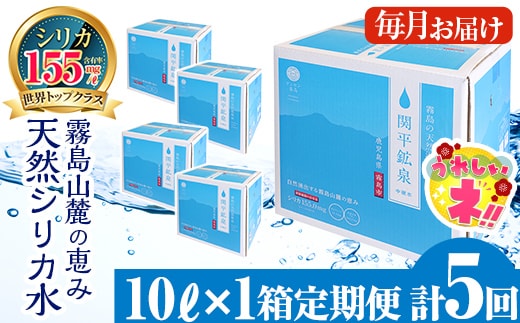 【寄附額改定】 B-025 ＜定期便・全5回＞関平鉱泉水10L×1箱ずつお届け(計5箱)【関平鉱泉所】 霧島市 シリカ シリカ水 水 シリカミネラルウォーター
