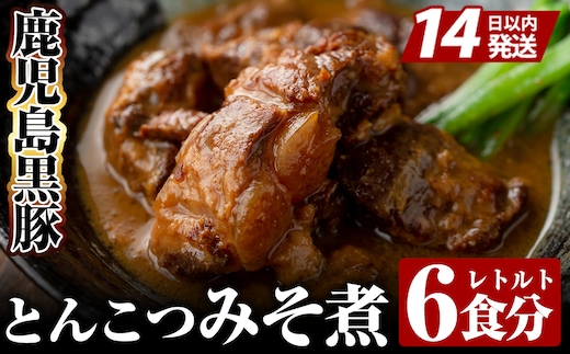 B-127 鹿児島黒豚とんこつみそ煮(280g×6袋)【富士食品】