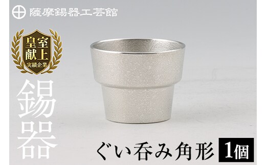 B-132 薩摩錫器 ぐい呑み角形【薩摩錫器工芸館】