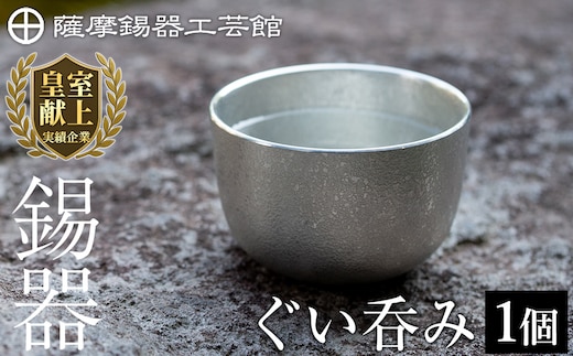 B-056 薩摩錫器 ぐい呑み【薩摩錫器工芸館】