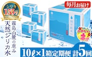 B-025 ＜定期便・全5回＞関平鉱泉水10L×1箱ずつお届け(計5箱)【関平鉱泉所】 霧島市 シリカ シリカ水 水 シリカミネラルウォーター