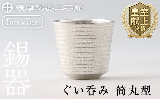 B0-189 薩摩錫器 ぐい呑み筒丸型【薩摩錫器工芸館】