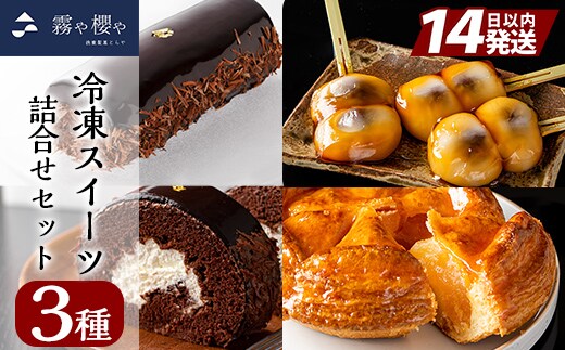 B0-169 霧や櫻や 冷凍スイーツセット【徳重製菓とらや】