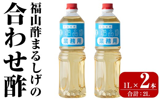 B0-176-A 福山酢まるしげの合わせ酢(1L×2本 計2L)【重久盛一酢醸造場】霧島市 酢 お酢 調味料 重久本舗