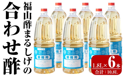 B0-176-C 福山酢まるしげの合わせ酢(1.8L×6本 計10.8L)【重久盛一酢醸造場】霧島市 酢 お酢 調味料 重久本舗