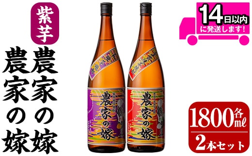 B0-185-A ＜年内発送＞本格芋焼酎飲み比べ「農家の嫁」「紫芋農家の嫁」各1800mlセット【霧島町蒸留所】霧島市 焼酎 芋焼酎 本格芋焼酎 本格焼酎 酒 飲み比べ セット 宅飲み 家飲み within2025
