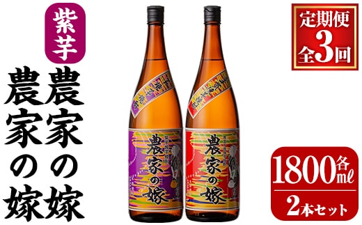 B0-185-C 本格芋焼酎飲み比べ「農家の嫁」「紫芋農家の嫁」(【3回定期便】各1,800ml)【霧島町蒸留所】霧島市 焼酎 芋焼酎 本格芋焼酎 本格焼酎 酒 飲み比べ セット 宅飲み 家飲み 定期便