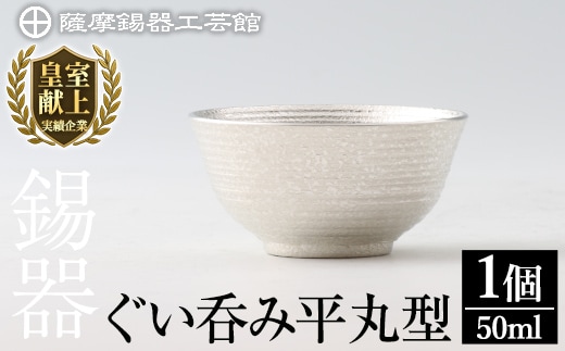 B0-190 薩摩錫器 ぐい呑み平丸型【薩摩錫器工芸館】