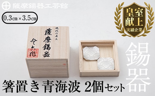 B0-170 薩摩錫器 箸置き（青海波）2個セット【薩摩錫器工芸館】