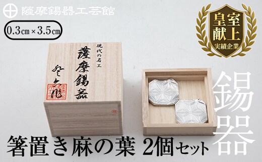 B0-171 薩摩錫器 箸置き（麻の葉）2個セット【薩摩錫器工芸館】