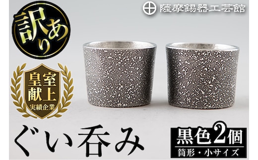 B0-193 《訳あり》薩摩錫器 ぐい呑み筒形(小)黒色2個セット【薩摩錫器工芸館】