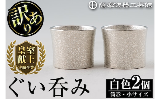 B0-194 《訳あり》薩摩錫器 ぐい呑み筒形(小)白色2個セット【薩摩錫器工芸館】