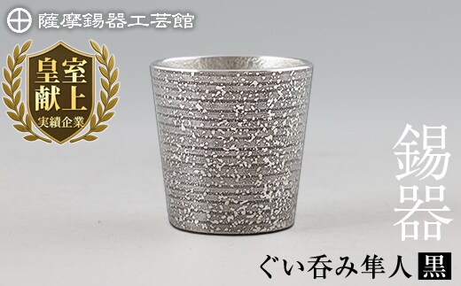 B5-008 薩摩錫器 ぐい呑み（黒）隼人【薩摩錫器工芸館】