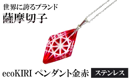 B6-007 薩摩切子のecoKIRI ペンダント金赤(1個)【美の匠ガラス工房弟子丸】 霧島市 ガラス細工 メンズ レディース レッド ネックレス アクセサリー ギフト プレゼント