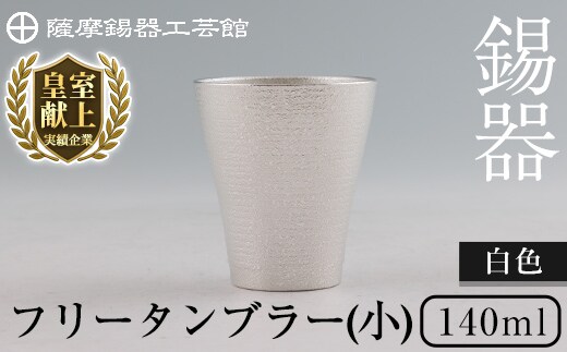 B9-004 薩摩錫器 フリータンブラー(小) 140ml (白色)【薩摩錫器工芸館】霧島市 鹿児島 伝統工芸品 錫製品 錫製 タンブラー 錫 酒器 食器 日用品 ギフト 贈答 贈り物 プレゼント