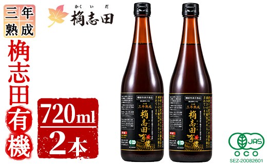 C-035 三年熟成 桷志田有機２本セット【福山黒酢】
