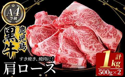 C-049 鹿児島黒牛 肩ロース肉（A-4等級1,000g）【九面屋】霧島市 国産 牛肉 すき焼き 焼肉 焼き肉 スライス