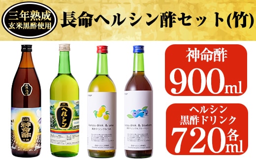 C-059 長命ヘルシン酢セット(竹)国産米を100％使用した３年熟成の玄米黒酢(900ml)とその玄米黒酢を使用した黒酢ドリンク3種類詰め合わせ【長命ヘルシン酢醸造】