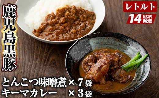 C-076 鹿児島黒豚とんこつみそ煮と鹿児島黒豚なんこつキーマカレーセット【富士食品】